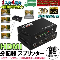 HDMI 分配器 スプリッター 1入力 4出力 4画面 同時出力 高解像度1080P @30Hz 3D PC Xbox PS4 任天堂スイッチ Fire TV Stick プロジェクター 対応