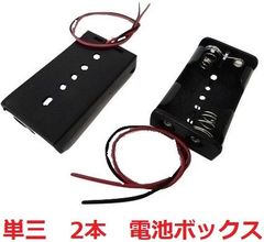 単三　2本　電池ボックス・電池ケース　約32.3×約56.9×高さ約15.1mm　コード付　1個入　＜bat-001＞