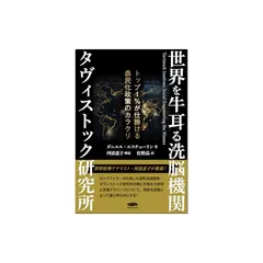 Amazon.co.jp: タヴィストック洗脳研究所 : ジョン・コールマン