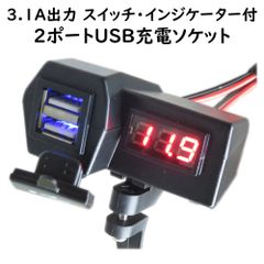 USB機器をバイクでも充電 【 バイクハンドル用USB充電ポート 】 DC5V 3.1A出力 スイッチ付 2ポートUSB充電給電ソケット 防水カバー付 電圧表示インジケーター付【ナビ・スマホ・iphone・Gopro・アクションカメラ・ドラレコ・モトブログ】