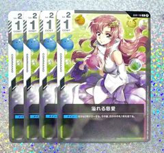 ガンダムカードゲーム 溢れる慈愛 U β 4枚セット
