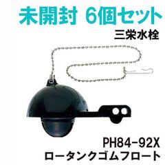 (6個セット)PH84-92X ロータンクゴムフロート 三栄水栓 【未開封】 ■K0042128