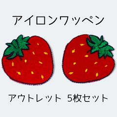 5枚セット【アウトレット特価】いちごワッペン