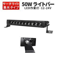 作業灯 LED ledライトバー12v【1台・50W・一年保証】msm5050 農業車両/船舶/建設機械/車用 ledライトバー24v 車 ledライトバー作業灯 ledライトバー