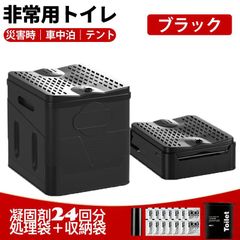 防災グッズ 簡易トイレ 災害用 非常用トイレ 防災 折りたたみ 地震用 車中泊キャンプに最適 ポータブルトイレ 非常用グッズ  車内アウトドア緊急用 ブラック
