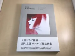 2024年最新】湖川友謙 サンライズ作品画集の人気アイテム - メルカリ