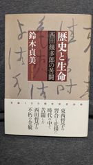 歴史と生命: 西田幾多郎の苦闘　(鈴木貞美/作品社)