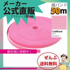 新規出店☆【紙バンド】クラフトバンド　［１８／５］　ピンク　５０ｍ　（１２本）　　】／送料無料／紺屋商事１２本併せ　紙バンド　クラフトバンド／エコ　クラフト　エコ　クラフトテープ　手芸　作る　ほめられかご　花模様のかご　楽しく