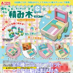 ミニチュア 積み木マスコット Pastel color トイズスピリッツ 【全５種フルコンプセット＋ＤＰ台紙おまけ付き】 グッズ フィギュア ガチャガチャ カプセルトイ【即納 在庫品】【数量限定】【フルコンプリート】