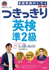 英検のプロと一緒! つきっきり英検準2級 (旺文社英検書)