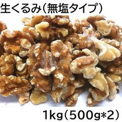 生くるみ 1000g 無塩タイプ チャック袋 アメリカ産 500gX2袋 九州工場加工品 黒田屋