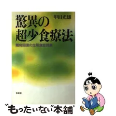 2024年最新】甲田光雄 生菜食の人気アイテム - メルカリ