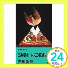 三毛猫ホームズの花嫁人形 (カッパ・ノベルス) 赤川 次郎_02