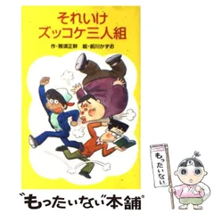 2024年最新】それいけ！ズッコケ三人組の人気アイテム - メルカリ