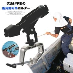ロッド ホルダー 船 未使用 釣り竿 釣具 ロッド フィッシング ボート 竿掛けホルダー 竿置き 竿受け 釣りボート用 角度調整 船などに固定 釣り用品 船舶用品 穴あけ不要の船用釣り竿ホルダー unique262
