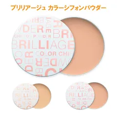 ブリリアージュ カラーシフォンパウダー 21g キャラメルベージュ60 ティーオークル80 カフェオークル100 ファンデパウダー 送料無料のサムネイル