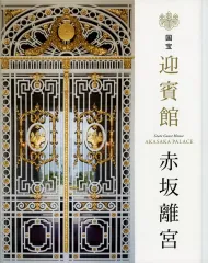 2025年最新】赤坂迎賓館の人気アイテム - メルカリ
