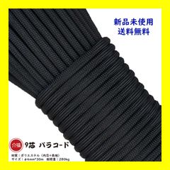 パラコード 【黒色】 9芯 長30ｍ テント ロープ DIY アウトドア 正規品