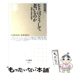 【中古】 ヒトはどうして老いるのか 老化・寿命の科学 (ちくま新書) / 田沼 靖一 / 筑摩書房