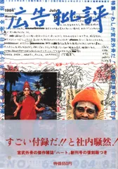 広告批評　1990年〜2008年　まとめ売り　66冊　世界のコマーシャル CD付 昭和40年男 2024年12月号 Vol.88「どっこい生きてる昭和 ~生活の