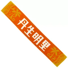2026年最新】丹生明里 タオルの人気アイテム - メルカリ