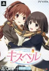 【中古】PSVITAソフト キスベル[限定版]