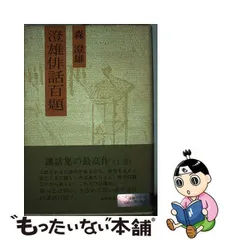 澄雄俳話百題 上/永田書房/森澄雄