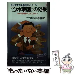 中古】 図解らくらくツボ刺激 押せば治る、元気になる