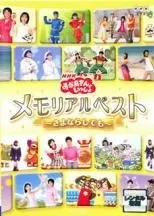NHKおかあさんといっしょ: メモリアルベスト: さよならしても