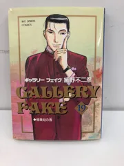 細野 不二彦 ギャラリーフェイク1～37 37冊セット 細野 不二彦 ギャラリーフェイク1～37 37冊セット 細野 不二彦