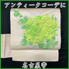 509an109◇名古屋帯 アンティークにも 菊 昭和レトロ 大正ロマン◇状態良好