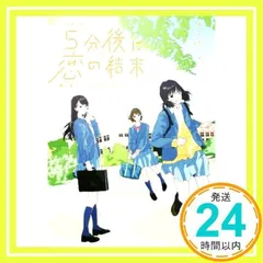 5分後に恋の結末 春が来たら、泣くかもしれない (5分後に意外な結末) [Mar 12, 2019] 橘つばさ、 桃戸ハル; かとうれい_02