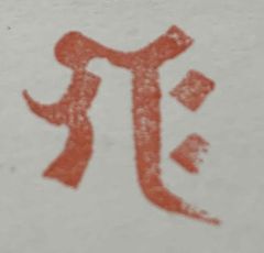 遊印、祝咒印、石のはんこ：梵字 ギャク　歓喜天（材質：肖山紅石）