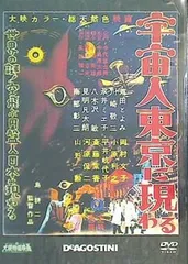 2024年最新】宇宙人東京に現わる [dvd]の人気アイテム - メルカリ