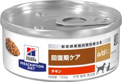 プリスクリプション・ダイエット ヒルズ プリスクリプションダイエット ドッグフード a/d エーディー チキン 犬用/猫用 特別療法食 156gx24缶 配送種別：SG