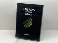 幻視者たち 新版: 宇宙論的考察 河出書房新社 巖谷 國士 - メルカリ