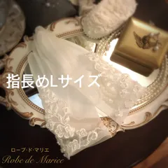 パールレースとホワイトオーガンジーのショートグローブ〈サイズL〉