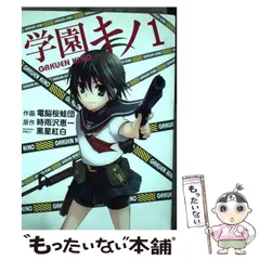 【中古】 学園キノ ３/アスキー・メディアワークス/電脳桜蛙団 2025年最新】電脳桜蛙団の人気アイテム - メルカリ