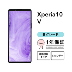Xperia 10 V XQ-DC44 128GB ブラック セージグリーン ラベンダー ホワイト SIMフリー （楽天モバイル） Bグレード