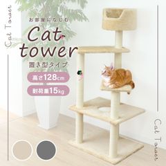 【送料無料】キャットタワー 据え置き 高さ128cm ベージュ シニア 子猫 爪とぎ 麻ひも おもちゃ ベッド おしゃれ かわいい スリム 省スペース 人気 おすすめ 猫 キャットタワー