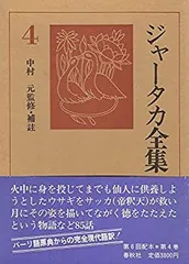 ジャータカ全集 ５ Amazon.co.jp: ジャータカ全集5〈新装版〉 : 松本 照敬