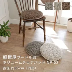 座布団 超極厚 プードル調 ボリューム チェアパッド 35cm円形 抗菌防臭加工 低ホルムアルデヒド NP02 10er-np02-35r_10er-np02-35r-01
