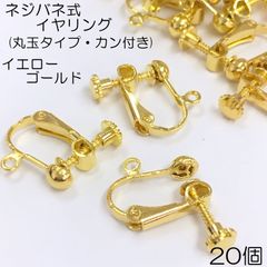 【j013-20】丸玉ネジバネ式イヤリング ゴールド 20個
