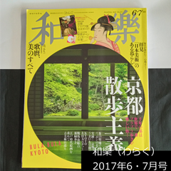 雑誌　和樂（わらく） No.173　2017年6・7月号　付録なし　バックナンバー　0155