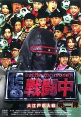 DVD 戦闘中 第二陣 battle for money 大江戸忍大戦 - メルカリ