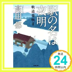 駅の名は夜明　　軌道春秋Ⅱ (双葉文庫 た 39-02) 髙田 郁_02