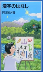 漢字のはなし (岩波ジュニア新書 421)