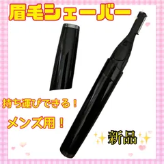 🩵 Pruvansay 眉毛シェーバー　フェイスシェーバー　メンズ　眉毛カッター　顔そり　ブラックのサムネイル
