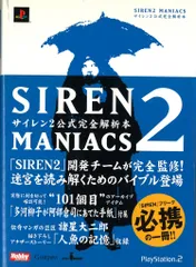 ホビージャパン ホビージャパンMOOK PlayStation 2 サイレン2 マニアックス サイレン2公式完全解析本 (帯付)