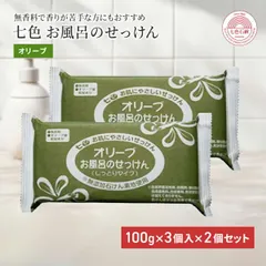 固形石鹸 無添加 七色石鹸 お風呂のせっけん オリーブ 100g×3個入 2個セット 国産 まるは油脂化学 やさしい 石けん ソープ 洗顔 顔 ボディのサムネイル